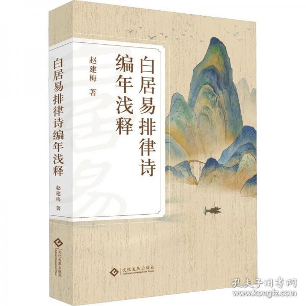 白居易排律詩(shī)編年淺釋