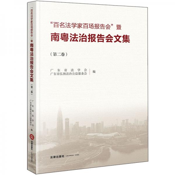 “百名法學(xué)家百場報告會”暨南粵法治報告會文集（第二卷）