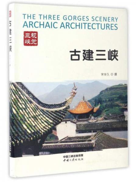 古建三峽（視覺三峽）