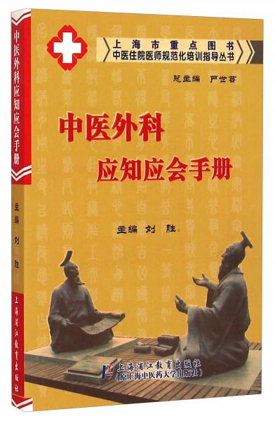 中医外科应知应会手册