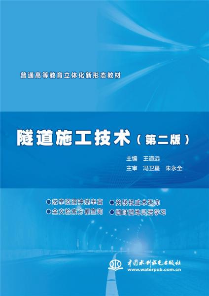 隧道施工技術（第2版）/普通高等教育立體化新形態(tài)教材