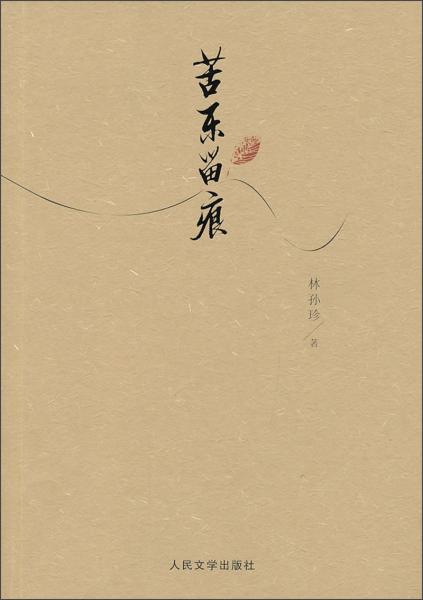 苦樂留痕