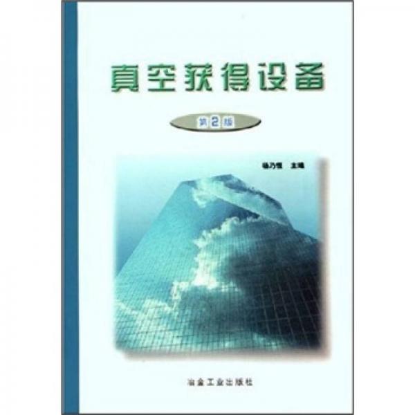 真空獲得設(shè)備（第2版）