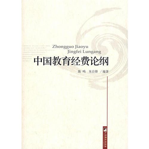 中國教育經(jīng)費(fèi)論綱