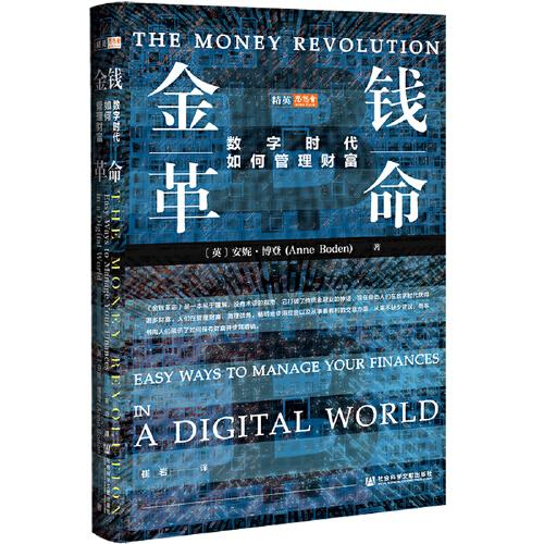 思想会·金钱革命：数字时代如何管理财富