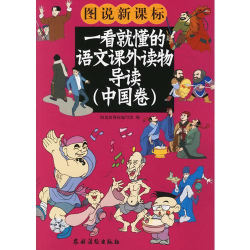 一看就懂的語文課外讀物導(dǎo)讀（中國卷）（彩圖版）