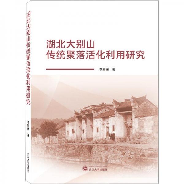 湖北大別山傳統(tǒng)聚落活化利用研究