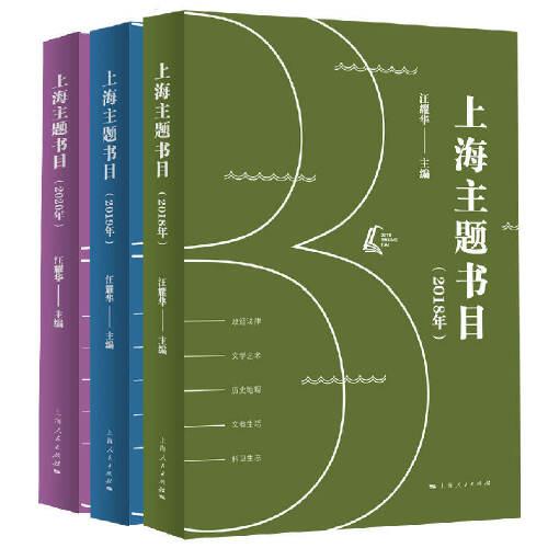 上海主题书目（2018年、2019年、2020年）