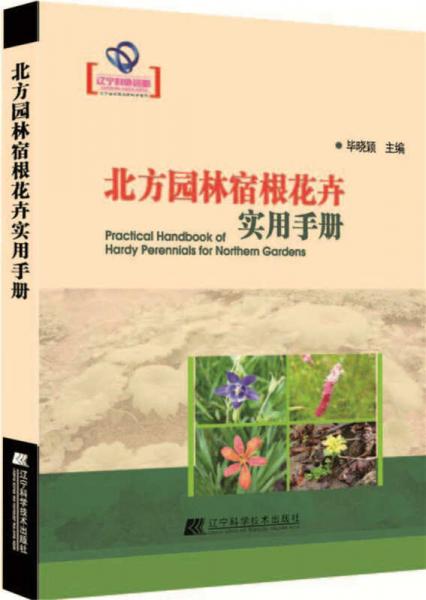 北方园林宿根花卉实用手册/辽宁省优秀自然科学著作