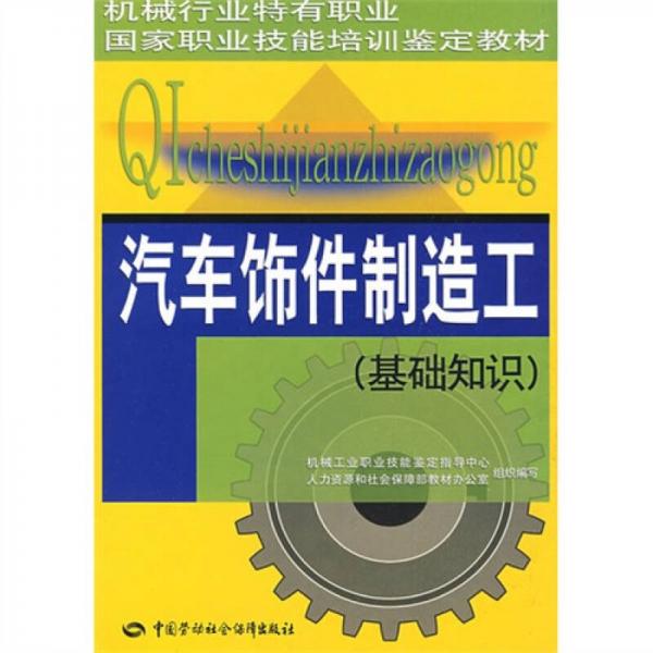 汽車飾件制造工：（基礎(chǔ)知識）