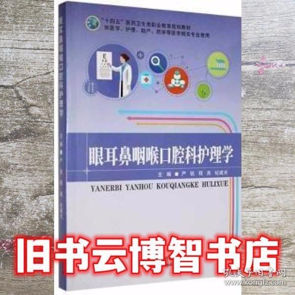 眼耳鼻咽喉口腔科护理学