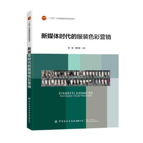 新媒體時代的服裝色彩營銷