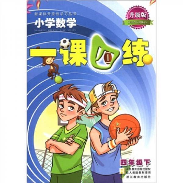 新課標(biāo)開放性學(xué)習(xí)叢書·一課四練：小學(xué)數(shù)學(xué)