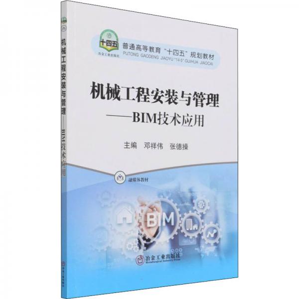機(jī)械工程安裝與管理——BIM技術(shù)應(yīng)用