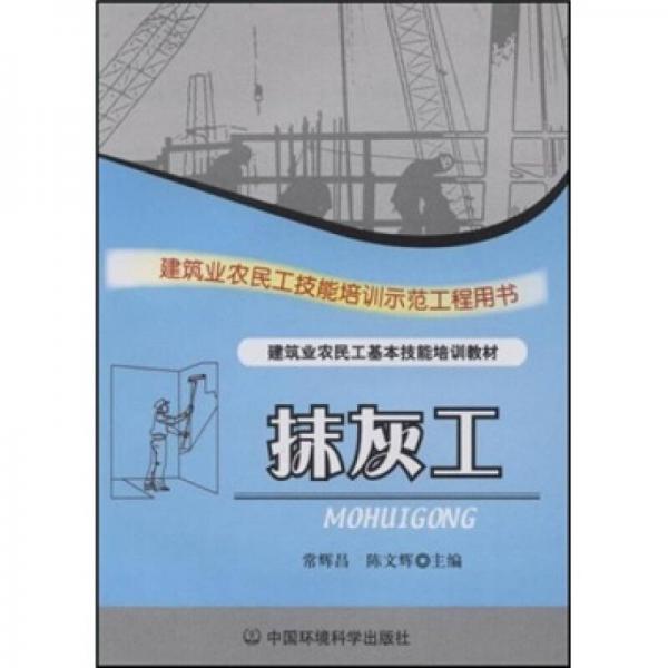 建筑業(yè)農(nóng)民工基本技能培訓(xùn)教材·建筑業(yè)農(nóng)民工技能培訓(xùn)示范工程用書（民工技能）：抹灰工