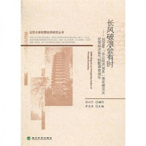 長(zhǎng)風(fēng)破浪會(huì)有時(shí)：2009年“非公經(jīng)濟(jì)36條”落實(shí)情況及民營(yíng)經(jīng)濟(jì)景氣指數(shù)調(diào)查報(bào)告