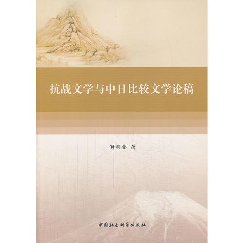 抗戰(zhàn)文學(xué)與中日比較文學(xué)論稿