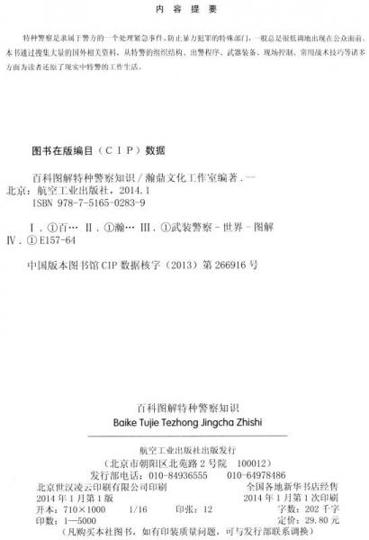 百科图解：特种警察知识