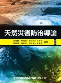 天然災害防治導論