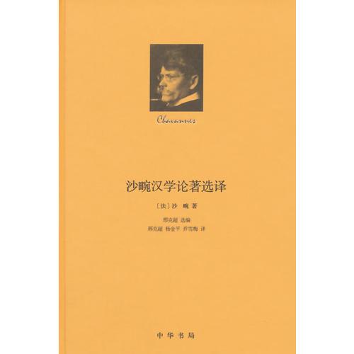 沙畹漢學(xué)論著選譯