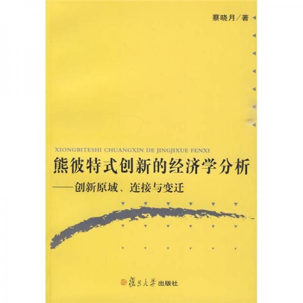 熊彼特式創(chuàng)新的經(jīng)濟學(xué)分析：創(chuàng)新原域、連接與變遷