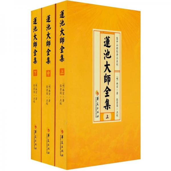 莲池大师全集