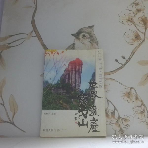 世界遺產(chǎn)武夷山