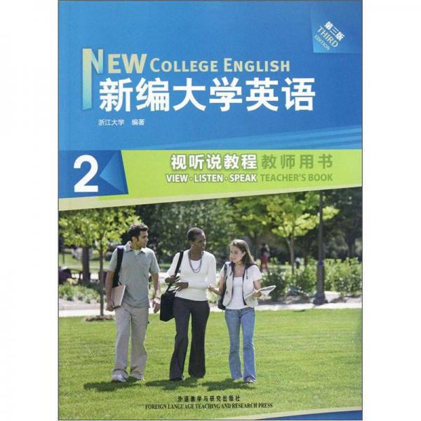 新編大學(xué)英語（2）：視聽說教程（教師用書）（第3版）