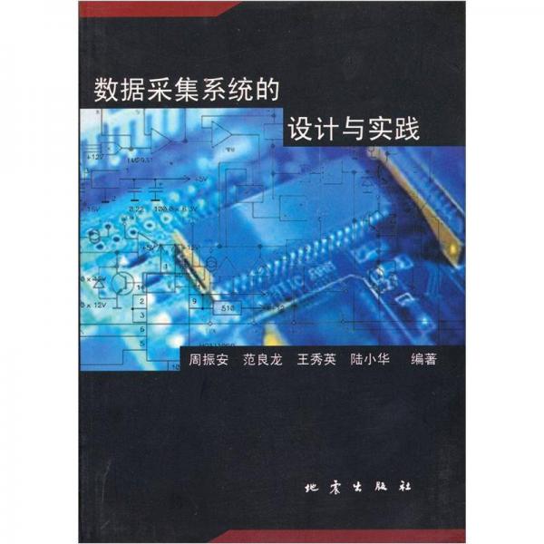 數(shù)據(jù)采集系統(tǒng)的設(shè)計(jì)與實(shí)踐
