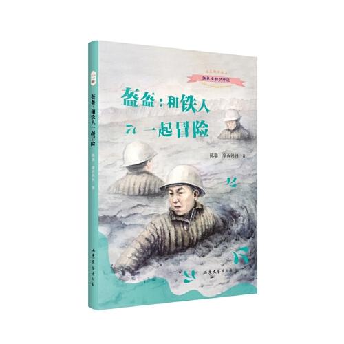 盔盔：和鐵人一起冒險（一部童話版的《愛的教育， 一部送給孩子們的《鐵人王進喜》）