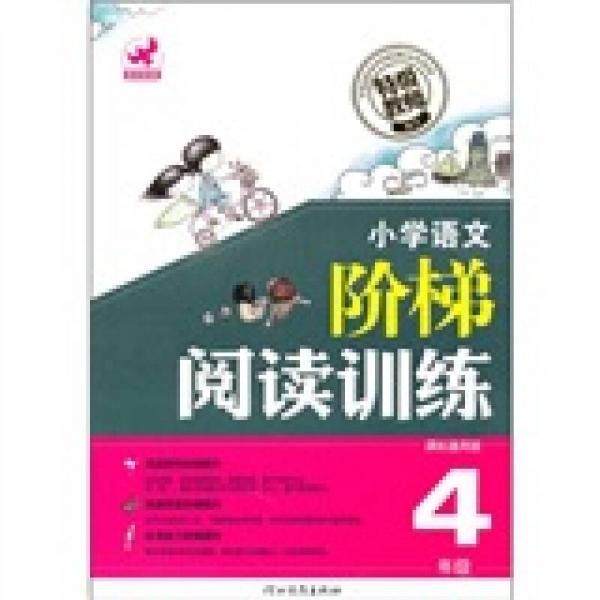 小学语文阶梯阅读训练（4年级）（课标通用版）