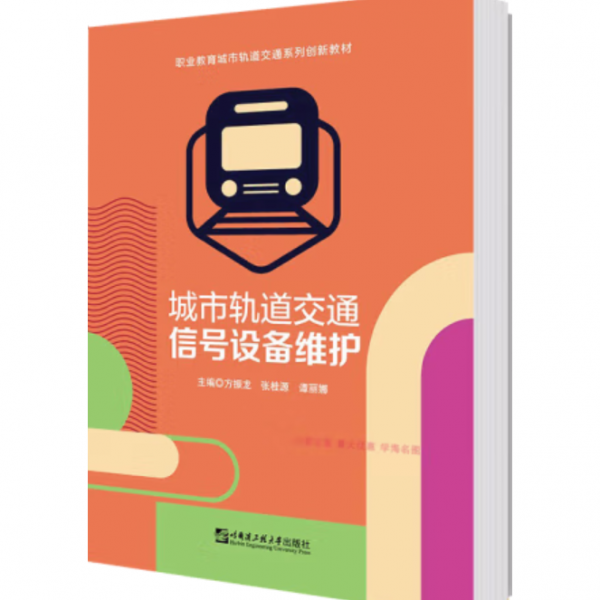 城市軌道交通信號設(shè)備維護(hù) 方振龍 哈爾濱工程大學(xué)出版社 9787566126498 正版舊書