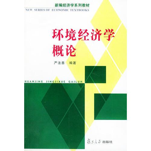 環(huán)境經(jīng)濟(jì)學(xué)概論
