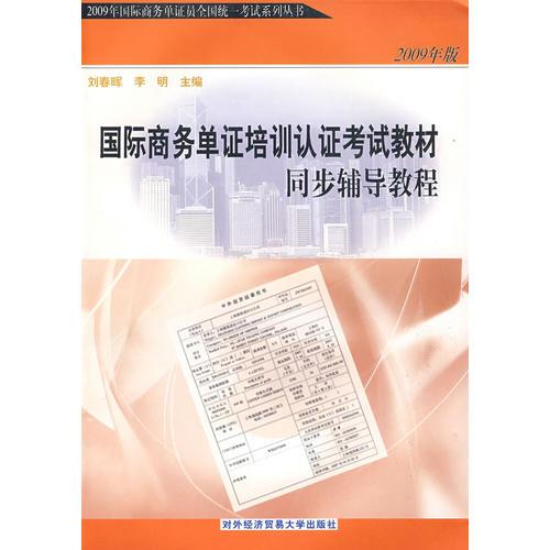 2009年版国际商务单证培训认证考试教材同步辅导教程