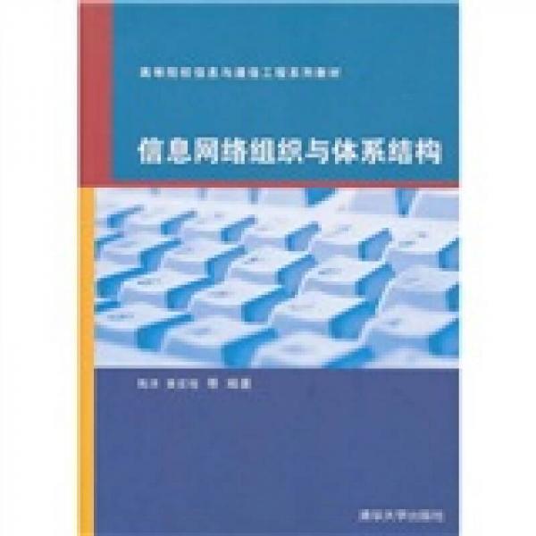 信息網(wǎng)絡(luò)組織與體系結(jié)構(gòu)