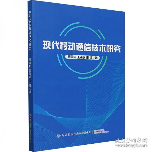 現(xiàn)代移動(dòng)通信技術(shù)研究 通訊