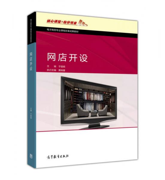 網(wǎng)店開設(shè)/電子商務(wù)專業(yè)課程改革成果教材