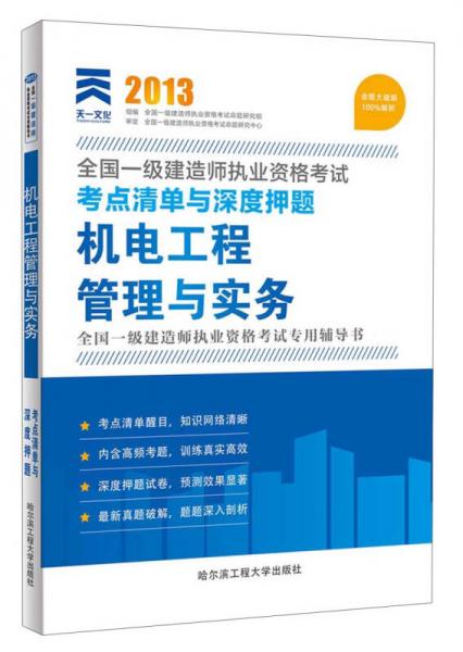 2013全国一级建造师执业资格考试考点清单与深度押题：机电工程管理与实务