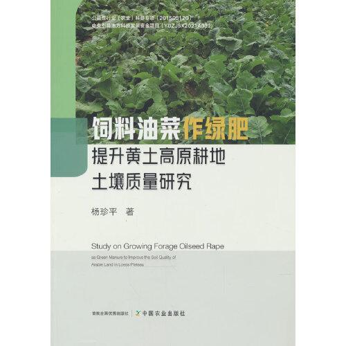 飼料油菜作綠肥提升黃土高原耕地土壤質(zhì)量研究