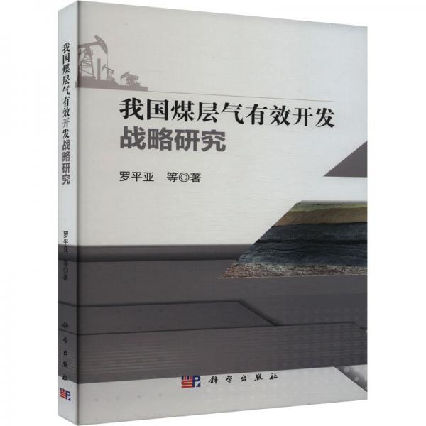 我國煤層氣有效開發(fā)戰(zhàn)略研究 羅平亞 等 著