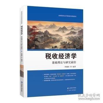 稅收經(jīng)濟學(xué) 基礎(chǔ)理論與研究前沿