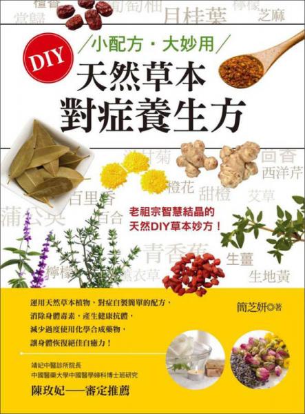 小配方.大妙用：DIY天然草本對(duì)癥養(yǎng)生方