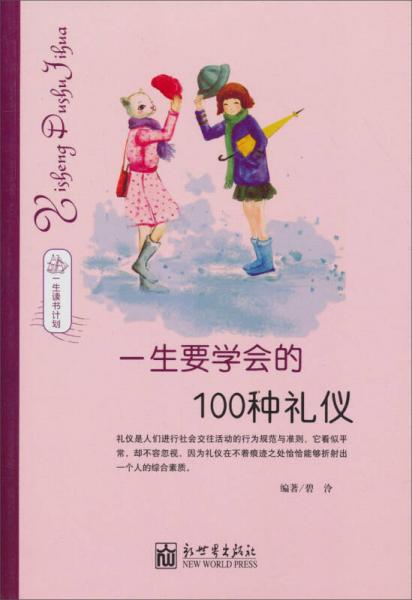 一生讀書計劃：一生要學(xué)會的100種禮儀