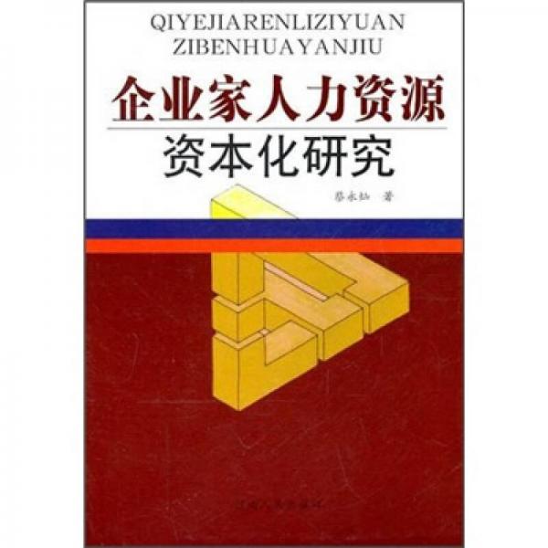 企業(yè)家人力資源資本化研究