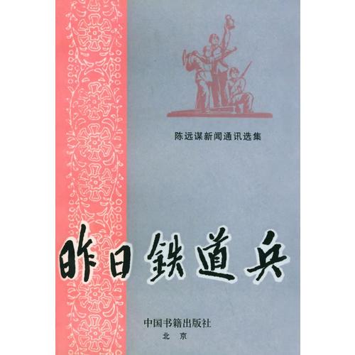 昨日鐵道兵——陳遠(yuǎn)謀新聞通訊選集