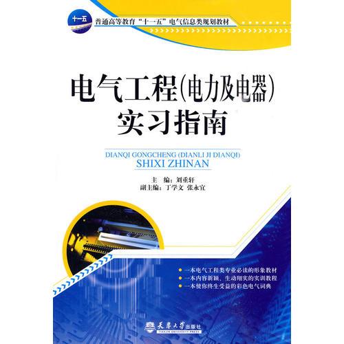 電氣工程實習指南