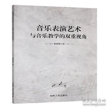 音樂表演藝術(shù)與音樂教學(xué)的雙重視角
