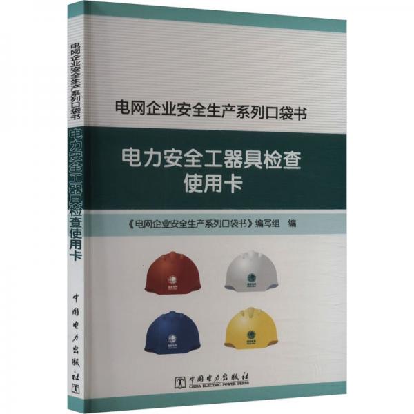 电力安全工器具检查使用卡 《电网企业安全生产系列口袋书》编写组 编