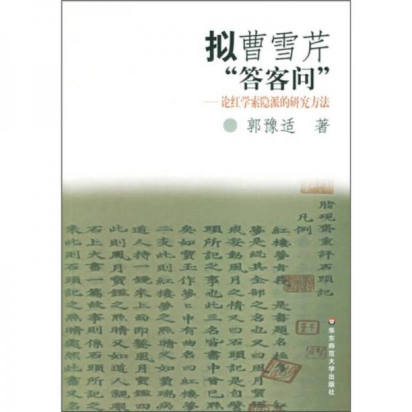 擬曹雪芹答客問-論紅學索隱派的研究方法