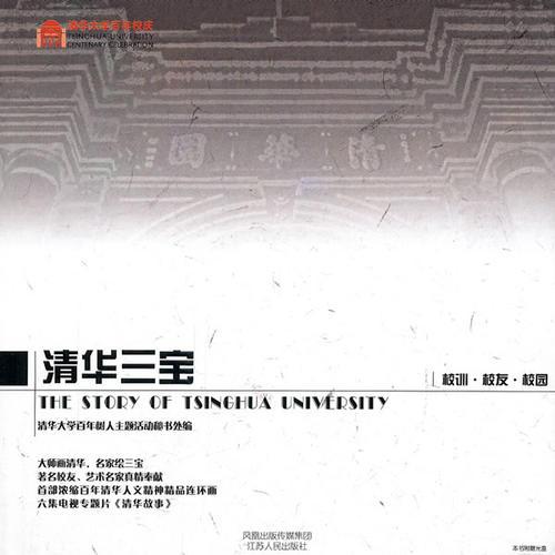 清華三寶